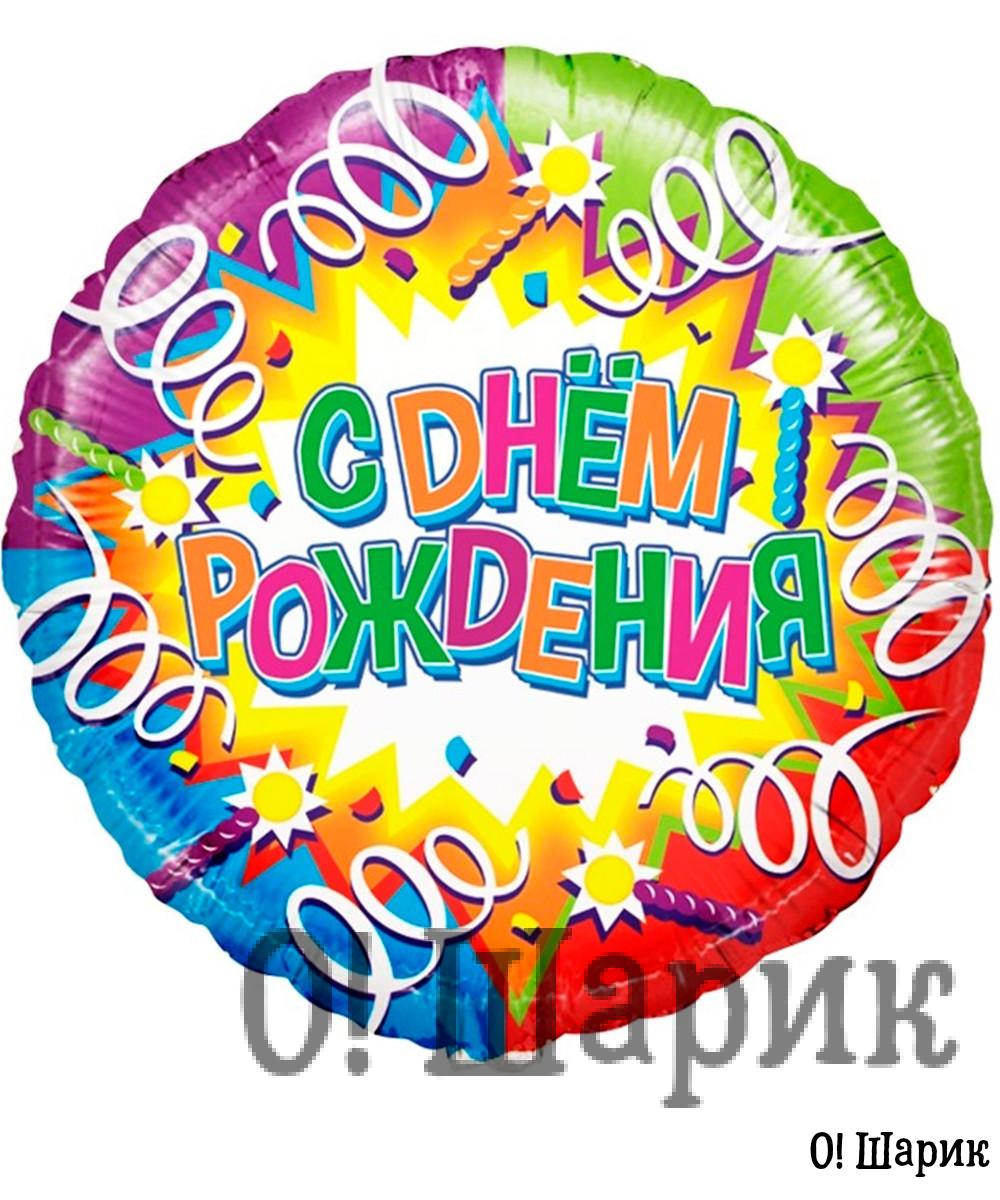 №4.19 Фольгированные шары С Днём Рождения детские — изображение 4